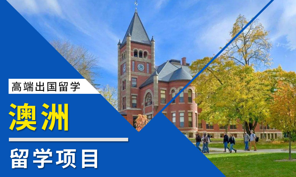 澳洲留學(xué)中介機(jī)構(gòu)Top10榜單 權(quán)威推薦與選擇指南